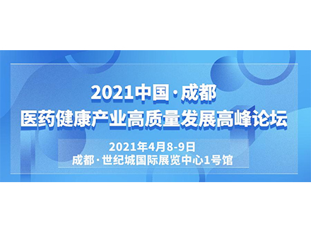 2021第27屆成都醫(yī)療器械博覽會