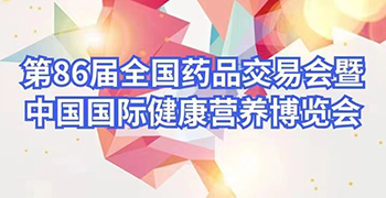 第86屆全國醫(yī)藥展將于 5月9-11日在青島世博園國際展覽中心召開